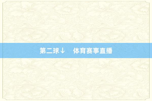 第二球↓    体育赛事直播