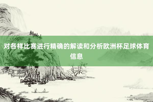 对各样比赛进行精确的解读和分析欧洲杯足球体育信息