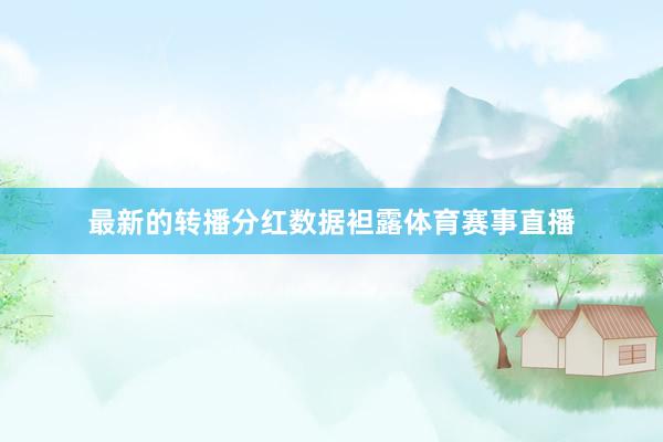 最新的转播分红数据袒露体育赛事直播