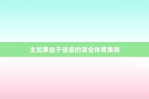 主如果由于话语的误会体育集锦