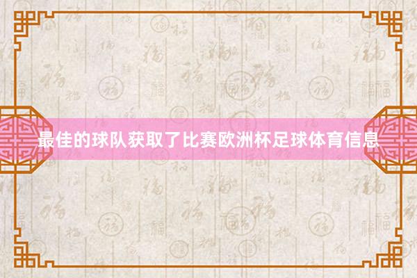 最佳的球队获取了比赛欧洲杯足球体育信息