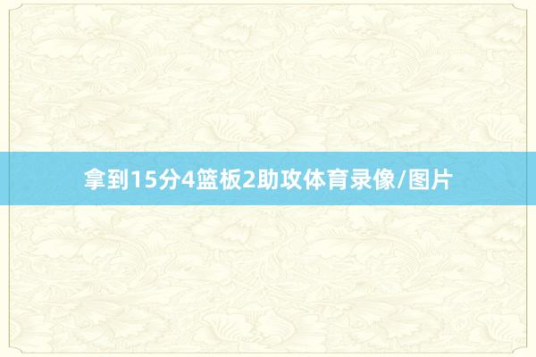 拿到15分4篮板2助攻体育录像/图片