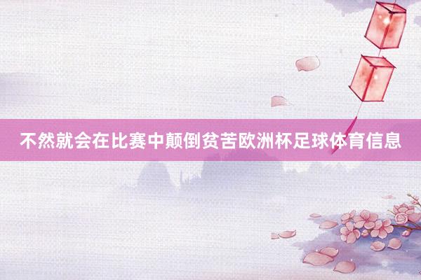 不然就会在比赛中颠倒贫苦欧洲杯足球体育信息