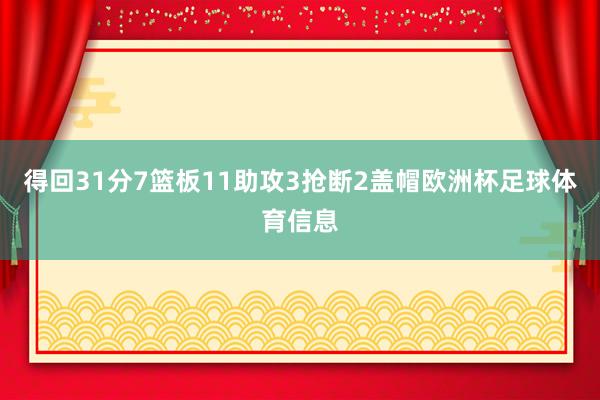 得回31分7篮板11助攻3抢断2盖帽欧洲杯足球体育信息