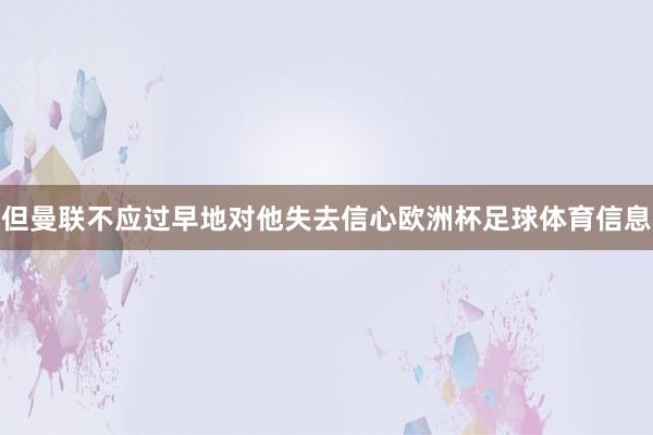 但曼联不应过早地对他失去信心欧洲杯足球体育信息