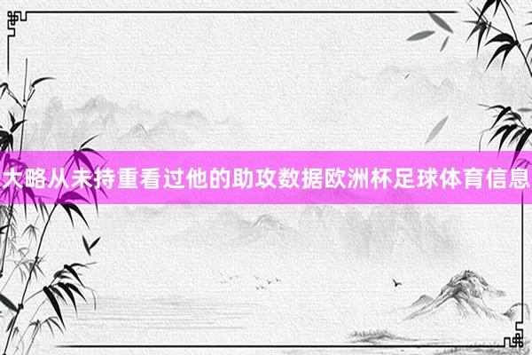 大略从未持重看过他的助攻数据欧洲杯足球体育信息