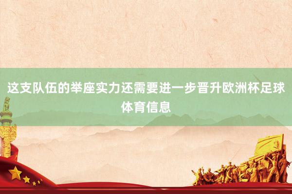 这支队伍的举座实力还需要进一步晋升欧洲杯足球体育信息