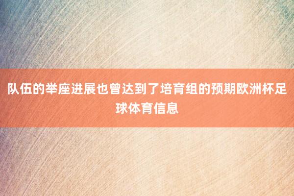 队伍的举座进展也曾达到了培育组的预期欧洲杯足球体育信息