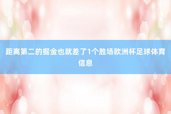 距离第二的掘金也就差了1个胜场欧洲杯足球体育信息