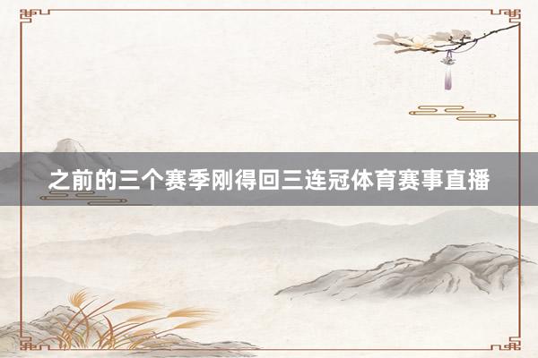 之前的三个赛季刚得回三连冠体育赛事直播
