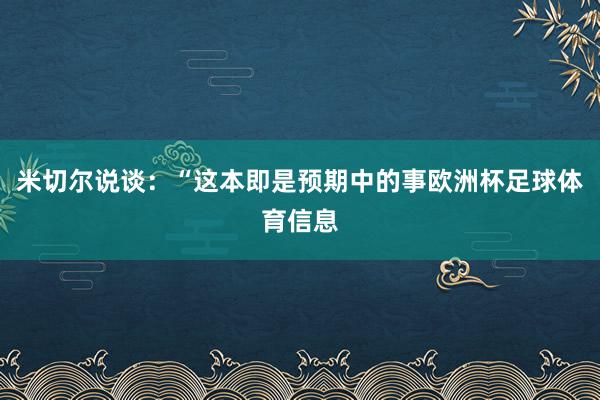 米切尔说谈：“这本即是预期中的事欧洲杯足球体育信息