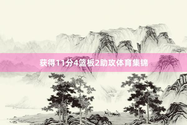 获得11分4篮板2助攻体育集锦