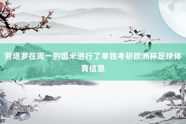 劳塔罗在周一的国米进行了单独考研欧洲杯足球体育信息