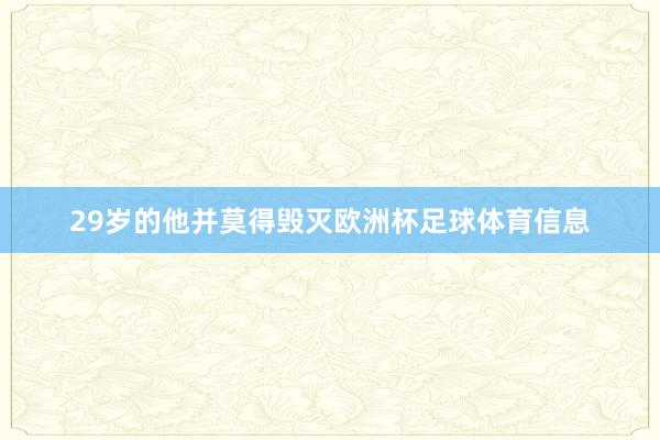 29岁的他并莫得毁灭欧洲杯足球体育信息