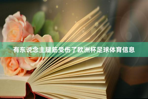 有东说念主腿筋受伤了欧洲杯足球体育信息