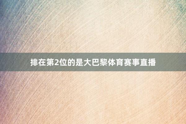 排在第2位的是大巴黎体育赛事直播
