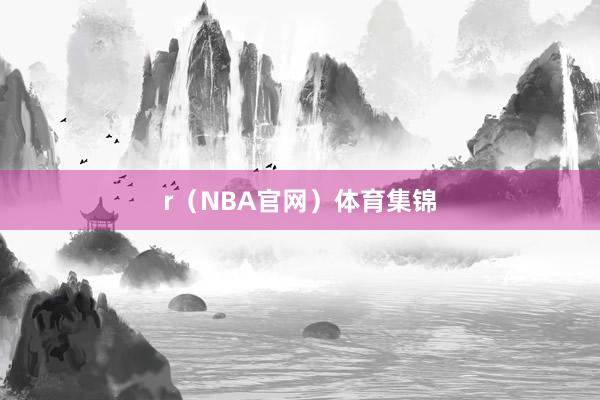 r(NBA官网)体育集锦