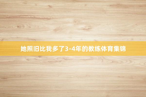 她照旧比我多了3-4年的教练体育集锦