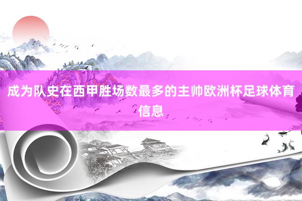 成为队史在西甲胜场数最多的主帅欧洲杯足球体育信息