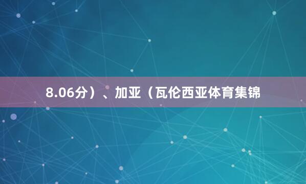 8.06分）、加亚（瓦伦西亚体育集锦