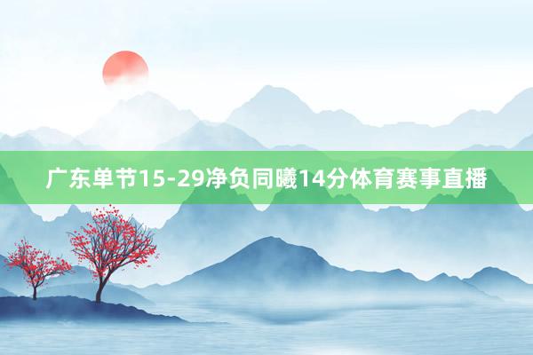 广东单节15-29净负同曦14分体育赛事直播