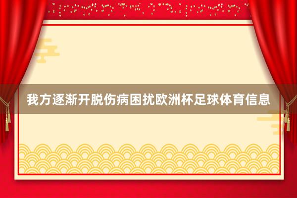 我方逐渐开脱伤病困扰欧洲杯足球体育信息