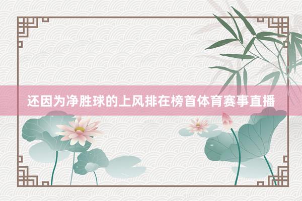 还因为净胜球的上风排在榜首体育赛事直播