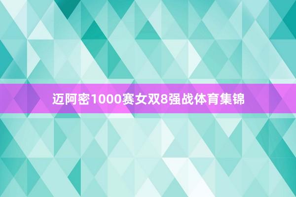 迈阿密1000赛女双8强战体育集锦