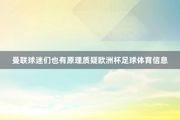 曼联球迷们也有原理质疑欧洲杯足球体育信息