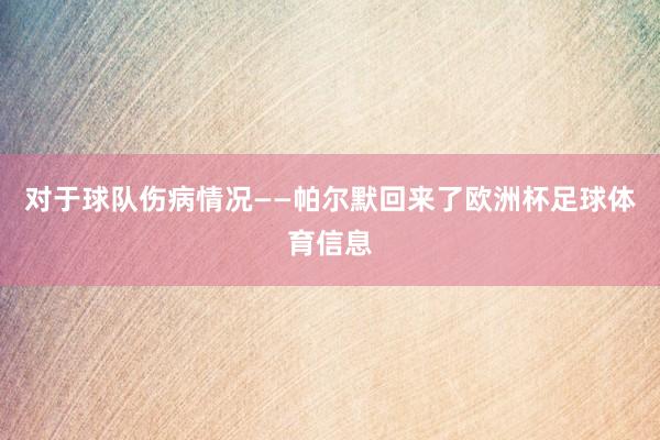 对于球队伤病情况——帕尔默回来了欧洲杯足球体育信息