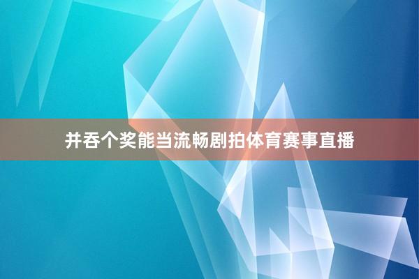 并吞个奖能当流畅剧拍体育赛事直播
