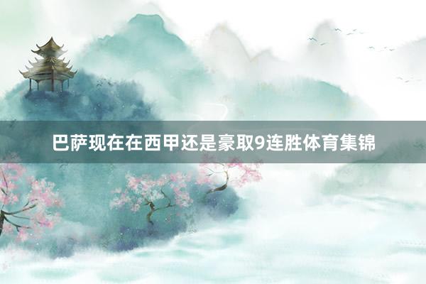 巴萨现在在西甲还是豪取9连胜体育集锦