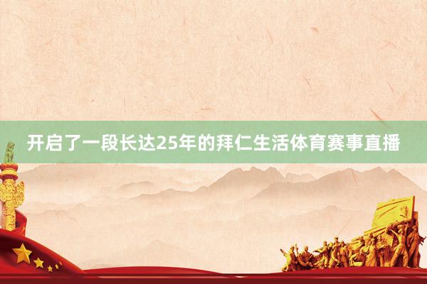 开启了一段长达25年的拜仁生活体育赛事直播