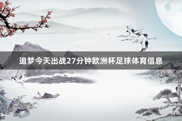 追梦今天出战27分钟欧洲杯足球体育信息