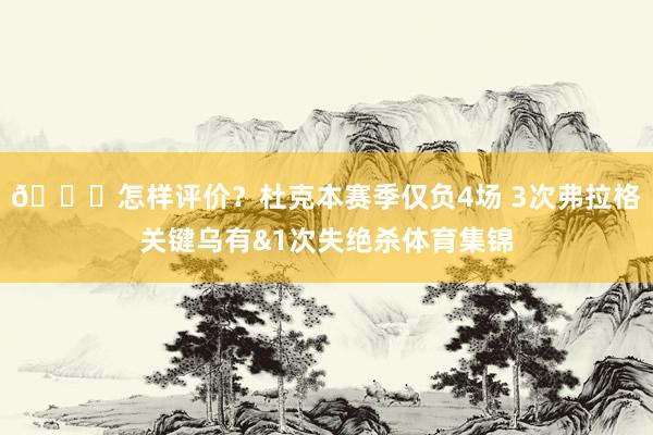 👀怎样评价？杜克本赛季仅负4场 3次弗拉格关键乌有&1次失绝杀体育集锦