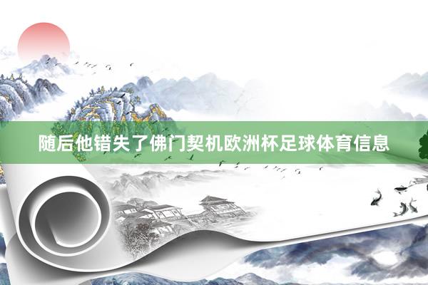 随后他错失了佛门契机欧洲杯足球体育信息