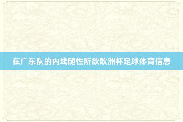 在广东队的内线随性所欲欧洲杯足球体育信息