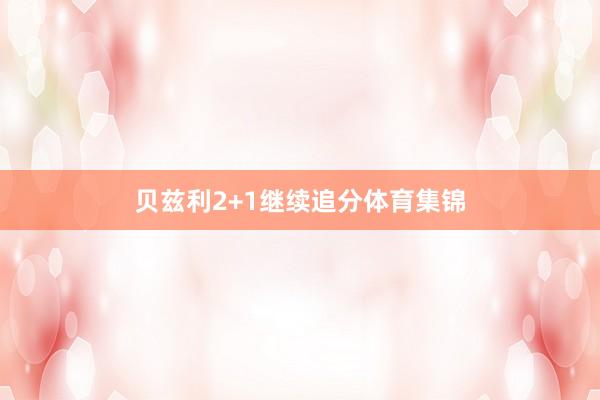 贝兹利2+1继续追分体育集锦