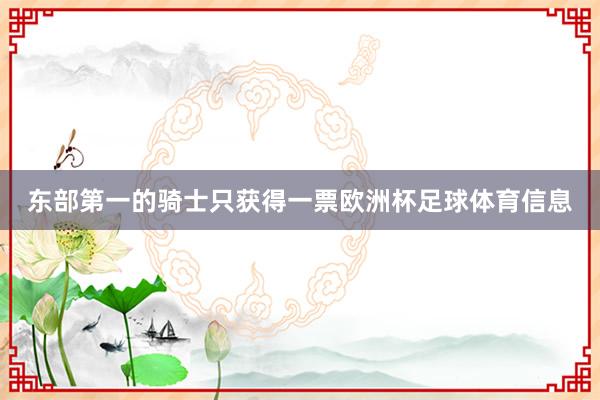 东部第一的骑士只获得一票欧洲杯足球体育信息