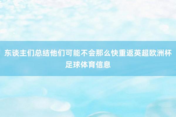 东谈主们总结他们可能不会那么快重返英超欧洲杯足球体育信息