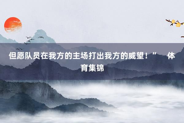 但愿队员在我方的主场打出我方的威望！”    体育集锦