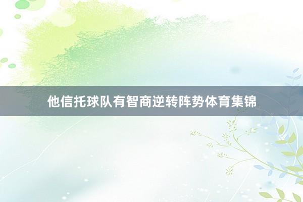 他信托球队有智商逆转阵势体育集锦