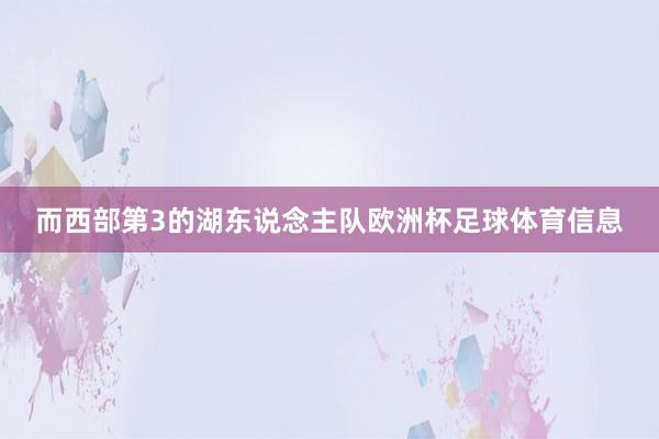 而西部第3的湖东说念主队欧洲杯足球体育信息