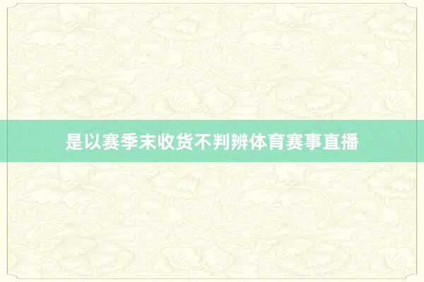 是以赛季末收货不判辨体育赛事直播