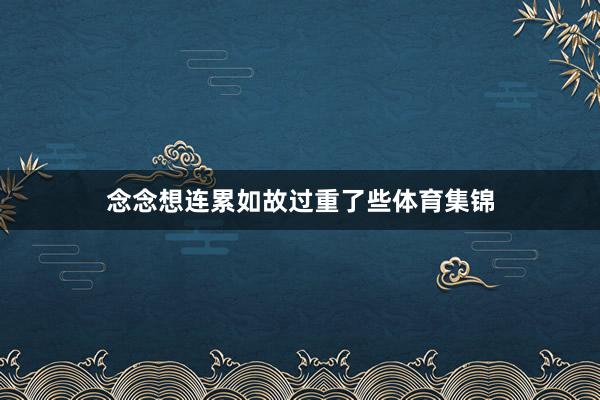 念念想连累如故过重了些体育集锦