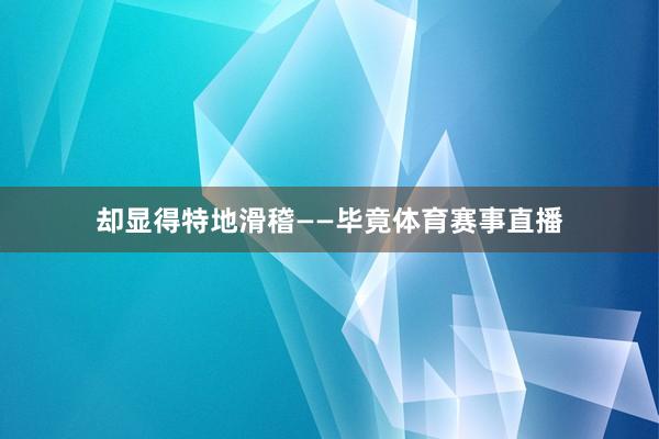 却显得特地滑稽——毕竟体育赛事直播