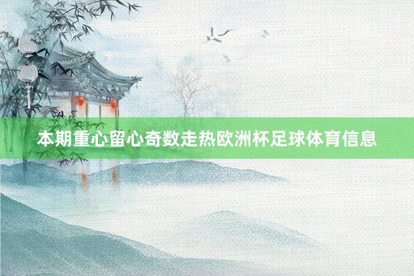 本期重心留心奇数走热欧洲杯足球体育信息