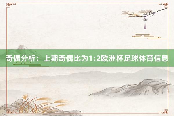 奇偶分析：上期奇偶比为1:2欧洲杯足球体育信息