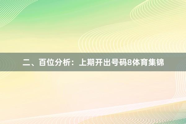 二、百位分析：上期开出号码8体育集锦