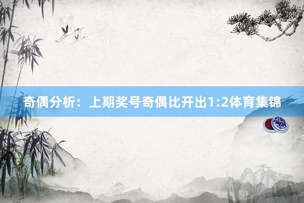 奇偶分析：上期奖号奇偶比开出1:2体育集锦